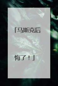 马斯克后悔了！